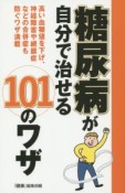 糖尿病が自分で治せる101のワザ