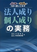 法人税と所得税をうまく使いこなす　法人成り・個人成りの実務