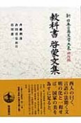 新日本古典文学大系　明治編　教科書・啓蒙文集（11）