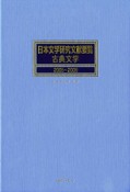 日本文学研究文献要覧　古典文学　2005〜2009