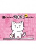 猫ピッチャー　2021　卓上カレンダー