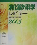 消化器外科学レビュー（2005）