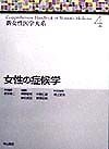 新女性医学大系　女性の症候学（4）