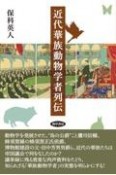 近代華族動物学者列伝