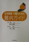 在宅看護・介護のための難病ガイド