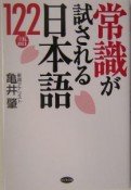 常識が試される日本語122語