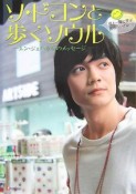 ソ・ドヨンと歩くソウル－ユン・ジェハからのメッセージ－　CD付