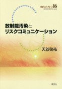 放射能汚染とリスクコミュニケーション