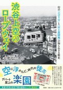 渋谷上空のロープウェイ　幻の「ひばり号」と「屋上遊園地」の知られざる歴史