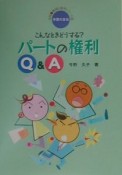 パートの権利　Q＆A　こんなときどうする？　実践・職場と権利シリーズ4