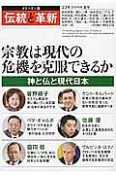 オピニオン誌「伝統と革新」　宗教は現代の危機を克服できるか（23）