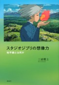 スタジオジブリの想像力　地平線とは何か