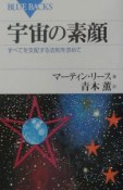 宇宙の素顔