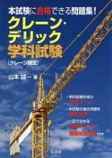 クレーン・デリック学科試験〔クレーン限定〕＜第2版＞　国家・資格シリーズ378