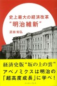 史上最大の経済改革“明治維新”