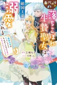 身代わりの落ちこぼれ生贄聖女は敵国王弟に溺愛される〜処刑の日はいつでしょう？　え、なぜこんなに大事にされてるんでしょうか〜（1）