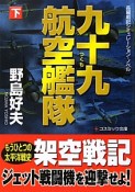 九十九航空艦隊（下）