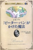 ピーター・パンがかけた魔法　名作を生んだ作家の伝記シリーズ1