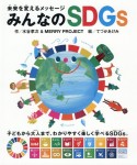 みんなのSDGs　未来を変えるメッセージ