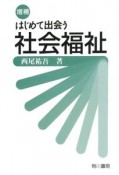 はじめて出会う社会福祉＜増補＞