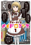 スモーキングメイドロマンス（1）