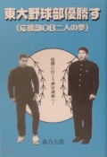 東大野球部優勝す－応援部OB二人の夢－