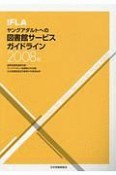 IFLAヤングアダルトへの図書館サービスガイドライン　2008