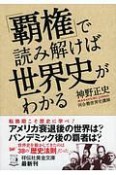 「覇権」で読み解けば世界史がわかる