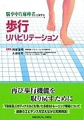 脳卒中片麻痺者に対する歩行リハビリテーション