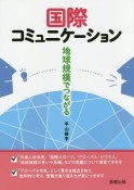 国際コミュニケーション　地球規模でつながる