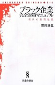 ブラック企業完全対策マニュアル