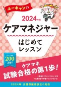 ユーキャンのケアマネジャーはじめてレッスン　2024年版