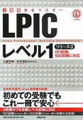 LPICレベル1　3週間完全マスター