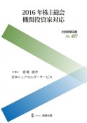 2016年株主総会　機関投資家対応