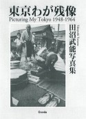 東京わが残像　田沼武能写真集　1948－1964