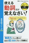 使える動詞だけ覚えなさい！英会話フレーズ700