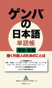 ゲンバの日本語単語帳　建設・設備　働く外国人のためのことば