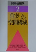 図解住居学　住まいの空間構成（2）