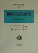 日本立法資料全集　佛國登記法辭書　別巻　162