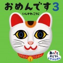 おめんです　あっ！とおどろくしかけえほん（3）