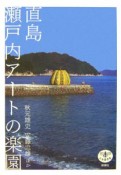 直島　瀬戸内アートの楽園