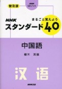 NHKスタンダード40　中国語　まるごと覚えよう＜普及版＞　CDブック