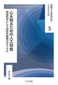 心を知るための人工知能　認知科学としての記号創発ロボティクス　越境する認知科学