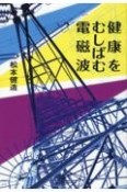 健康をむしばむ電磁波