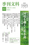 季刊　文科（80）