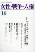 女性・戦争・人権　特集：マイノリティ・女性・人権－国際社会の規範から日本の現状（16）