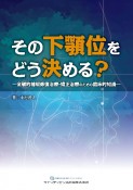 その下顎位をどう決める？　全顎的補綴修復治療・矯正治療のための臨床的知識