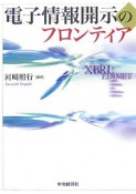 電子情報開示のフロンティア