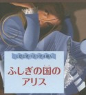 ふしぎの国のアリス　とびだすパノラマえほん