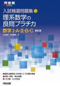 理系数学の良問プラチカ数学1・A・2・B・C　四訂版